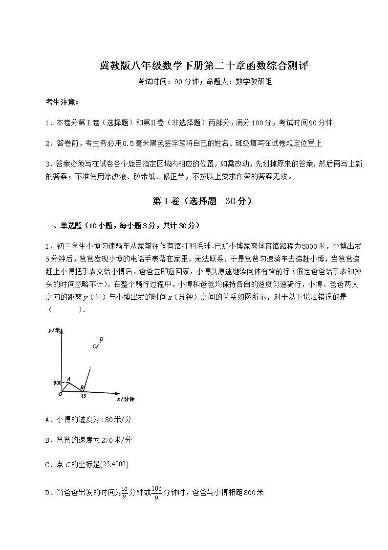 2022年最新冀教版八年级数学下册第二十章函数综合测评练习题（无超纲）第1页