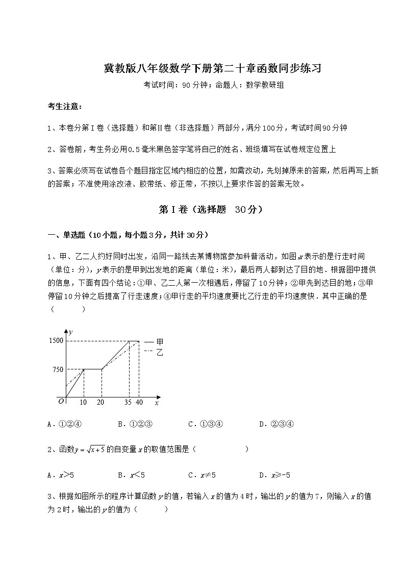 2022年最新冀教版八年级数学下册第二十章函数同步练习试卷（精选含详解）第1页