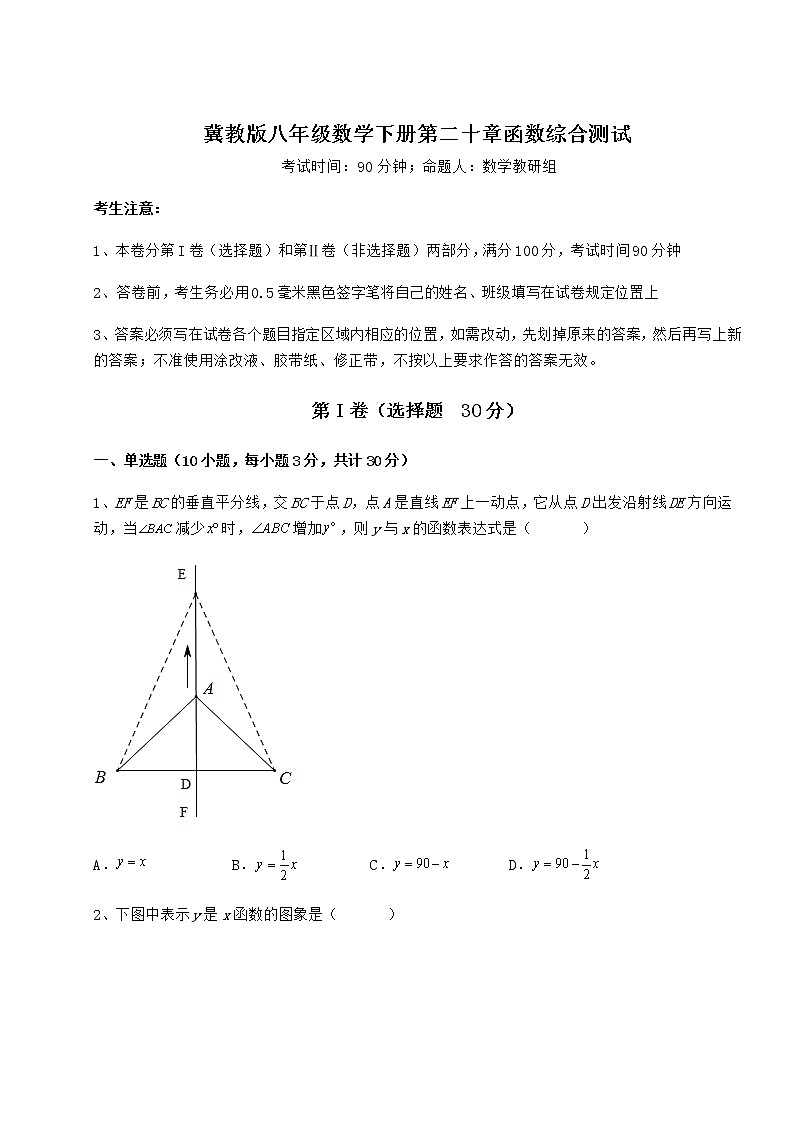 2022年最新冀教版八年级数学下册第二十章函数综合测试试卷（精选含详解）第1页