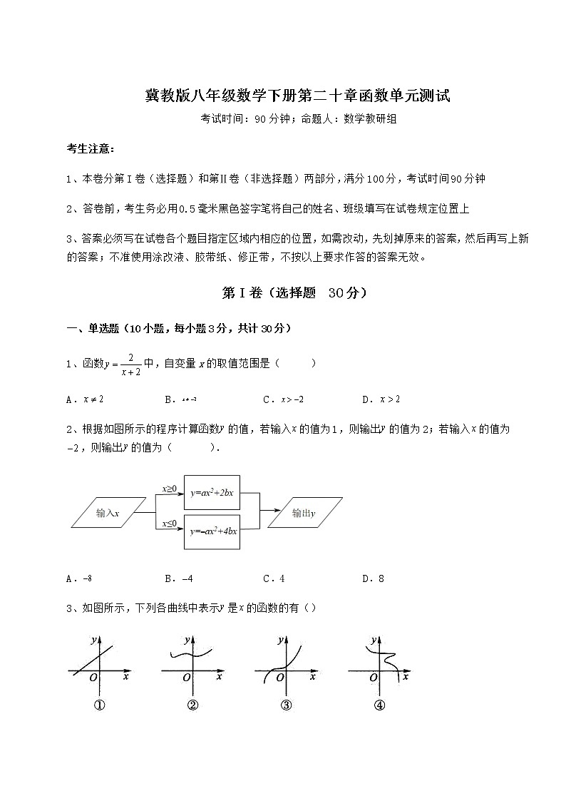 2022年强化训练冀教版八年级数学下册第二十章函数单元测试试卷（无超纲带解析）第1页