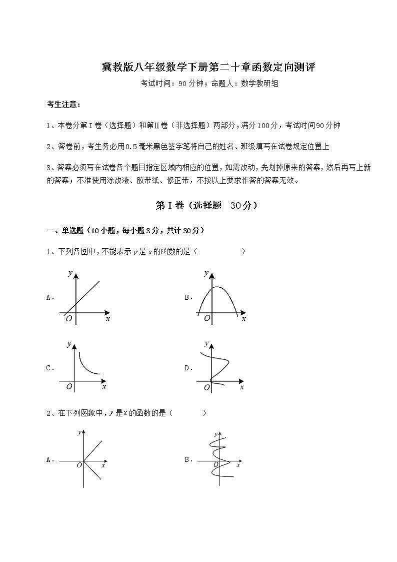 2022年最新冀教版八年级数学下册第二十章函数定向测评试卷（含答案解析）第1页