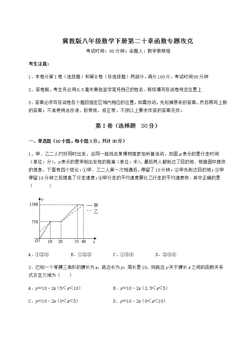 2022年最新冀教版八年级数学下册第二十章函数专题攻克试题（名师精选）第1页