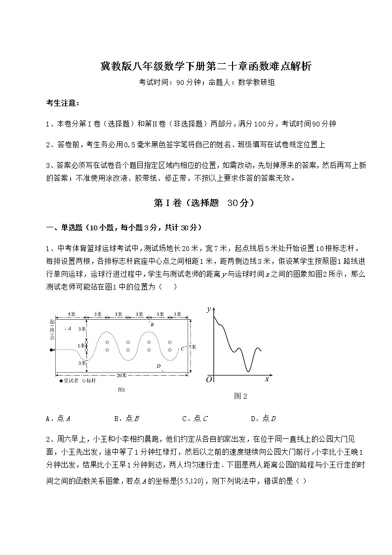 2022年强化训练冀教版八年级数学下册第二十章函数难点解析试卷（无超纲带解析）01