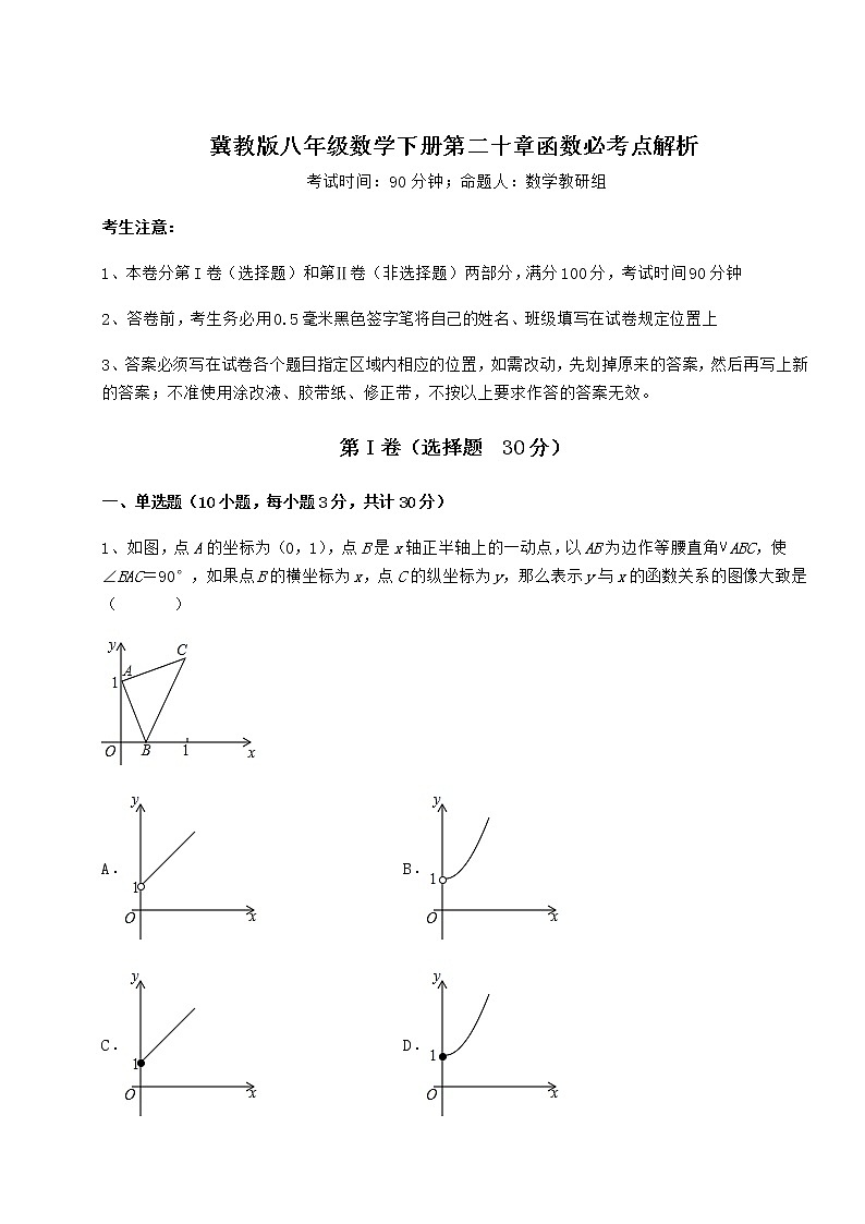 2022年最新精品解析冀教版八年级数学下册第二十章函数必考点解析试题第1页