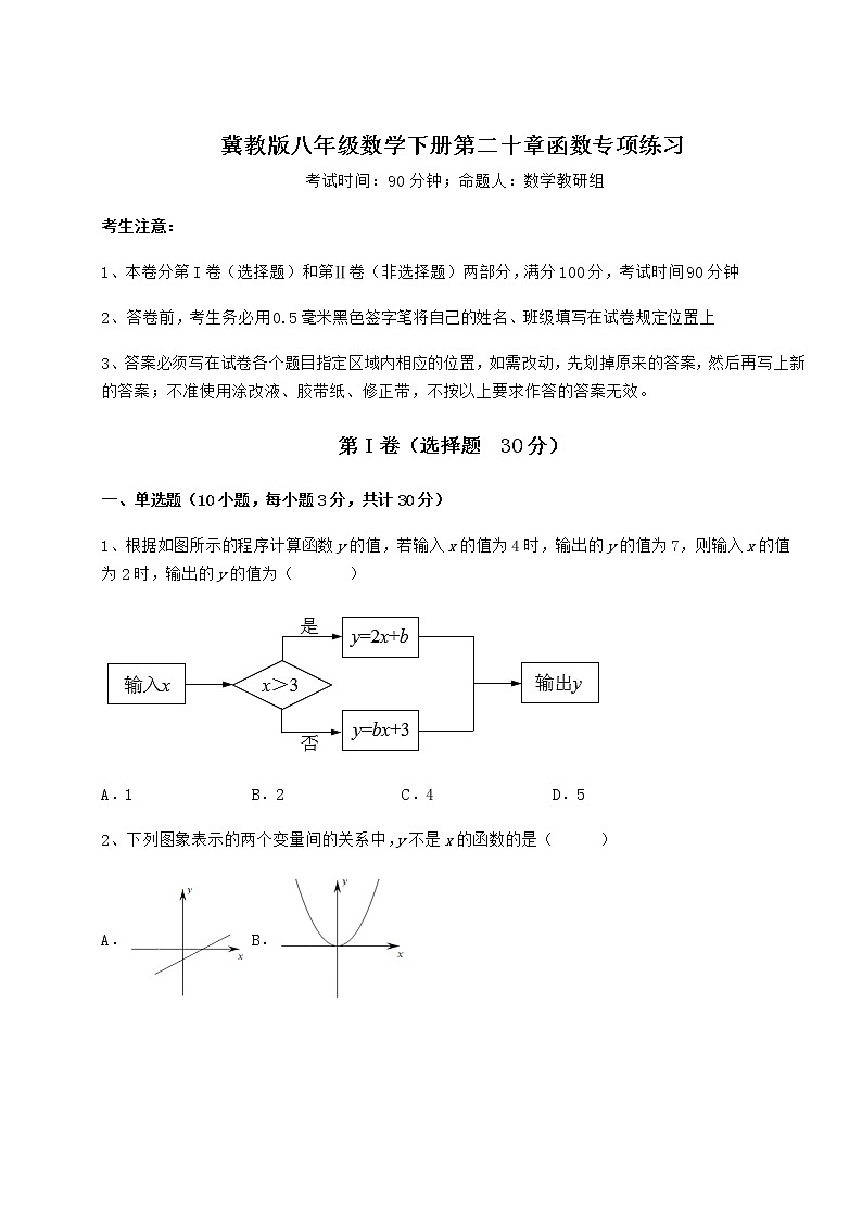 2022年最新精品解析冀教版八年级数学下册第二十章函数专项练习试卷（无超纲）第1页