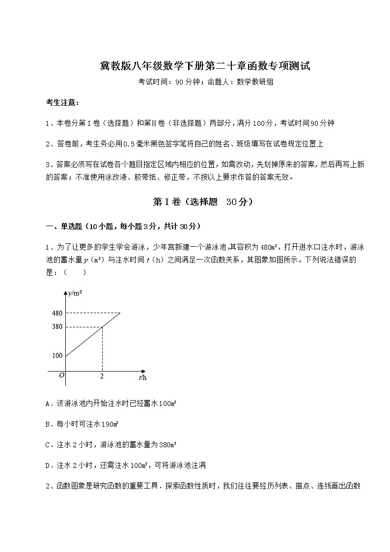 2022年最新冀教版八年级数学下册第二十章函数专项测试试卷（精选含详解）第1页
