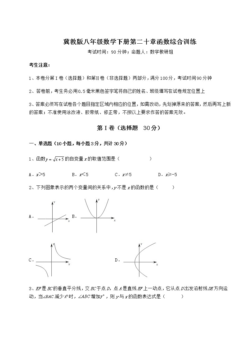 2022年最新冀教版八年级数学下册第二十章函数综合训练试题（无超纲）第1页