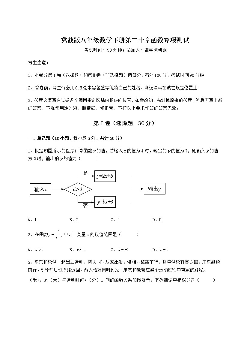 2022年强化训练冀教版八年级数学下册第二十章函数专项测试试卷（含答案详解）第1页