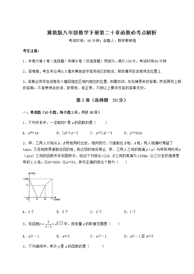 2022年最新强化训练冀教版八年级数学下册第二十章函数必考点解析试题（精选）第1页