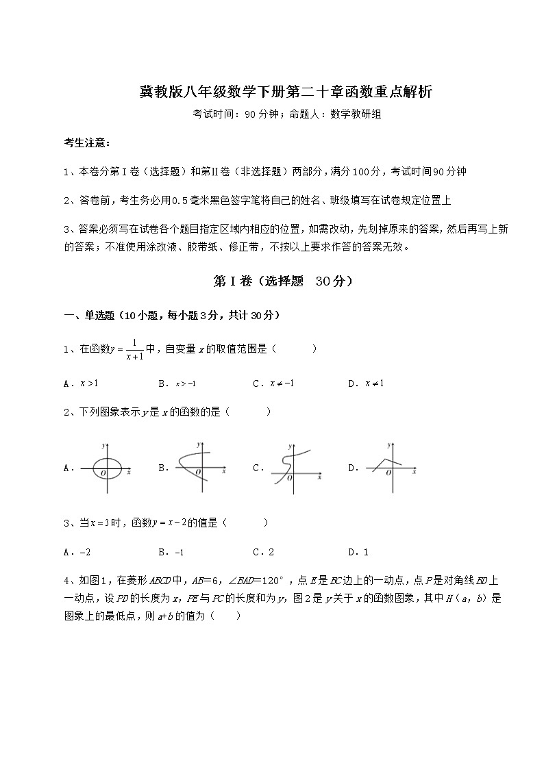 2022年最新强化训练冀教版八年级数学下册第二十章函数重点解析试卷（无超纲）第1页