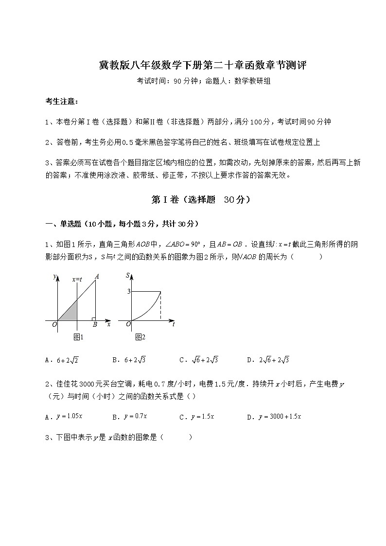 2022年最新强化训练冀教版八年级数学下册第二十章函数章节测评试卷（含答案解析）第1页