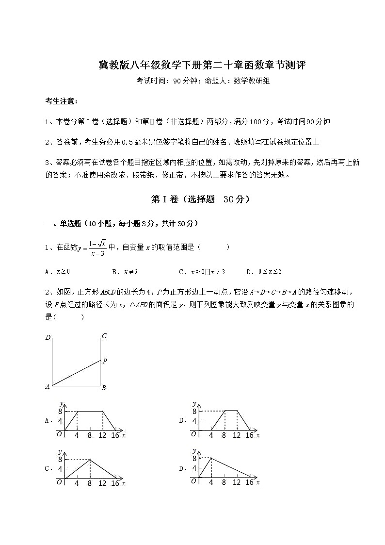 2022年最新强化训练冀教版八年级数学下册第二十章函数章节测评试题（含答案解析）第1页
