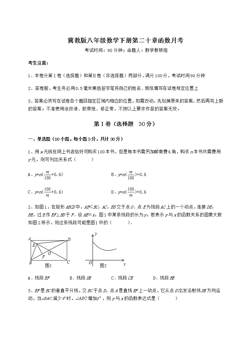 2022年最新强化训练冀教版八年级数学下册第二十章函数月考试卷（无超纲带解析）第1页