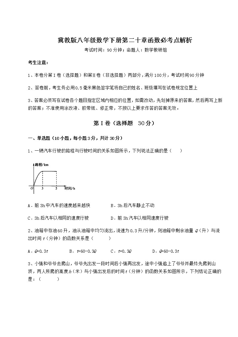 2022年最新强化训练冀教版八年级数学下册第二十章函数必考点解析试卷（精选）第1页