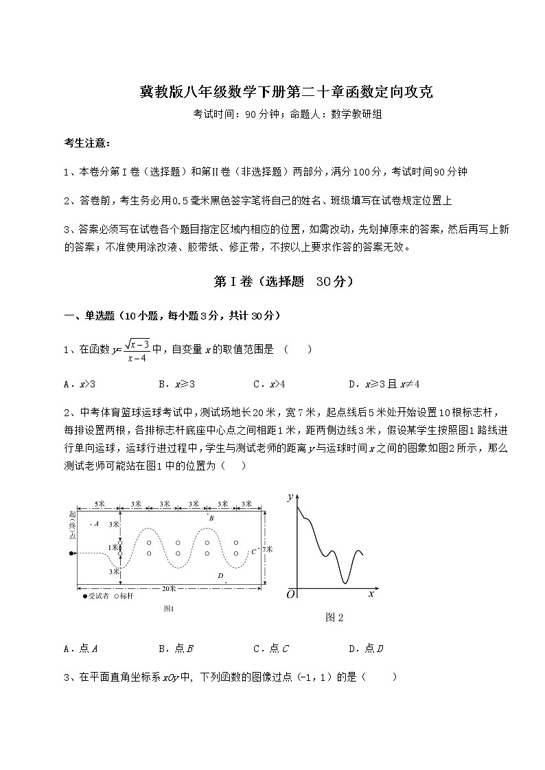 2022年最新强化训练冀教版八年级数学下册第二十章函数定向攻克试卷（无超纲）第1页
