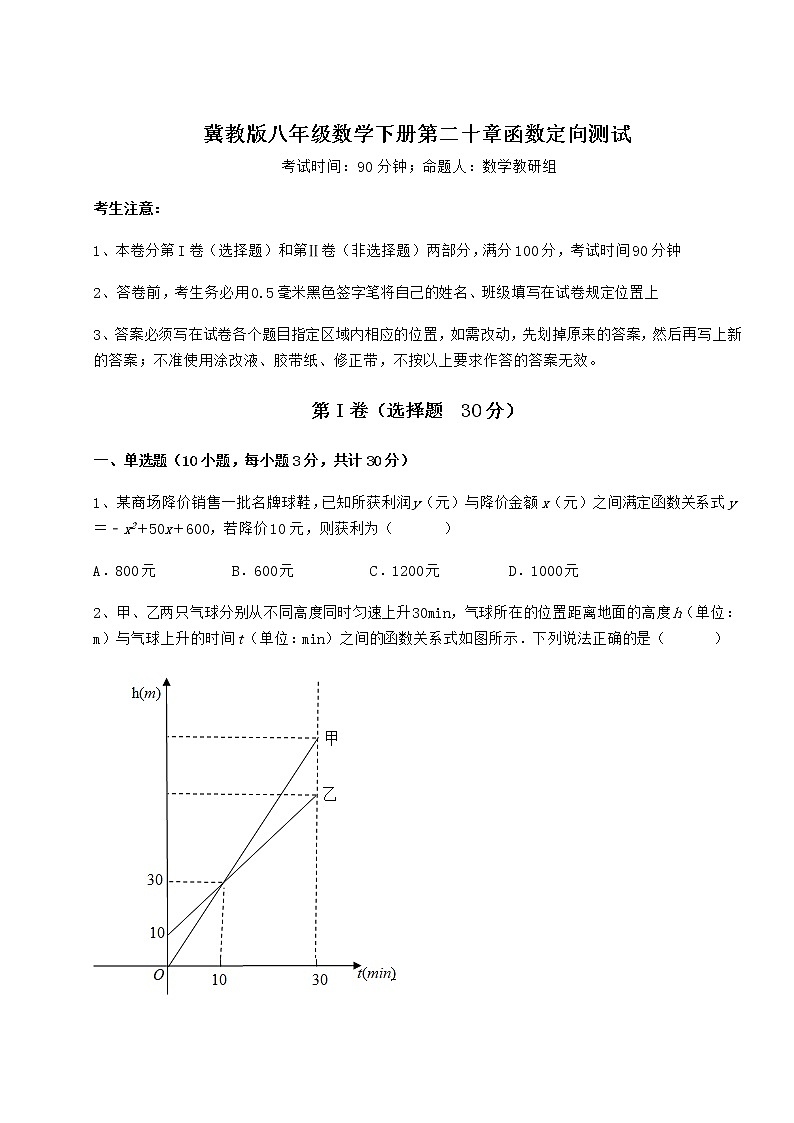 2022年最新强化训练冀教版八年级数学下册第二十章函数定向测试试卷（精选含详解）第1页