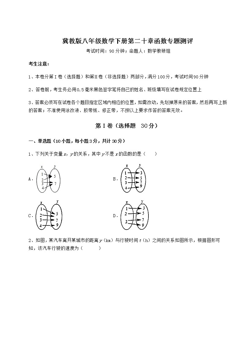 2022年最新强化训练冀教版八年级数学下册第二十章函数专题测评试题（含答案解析）第1页