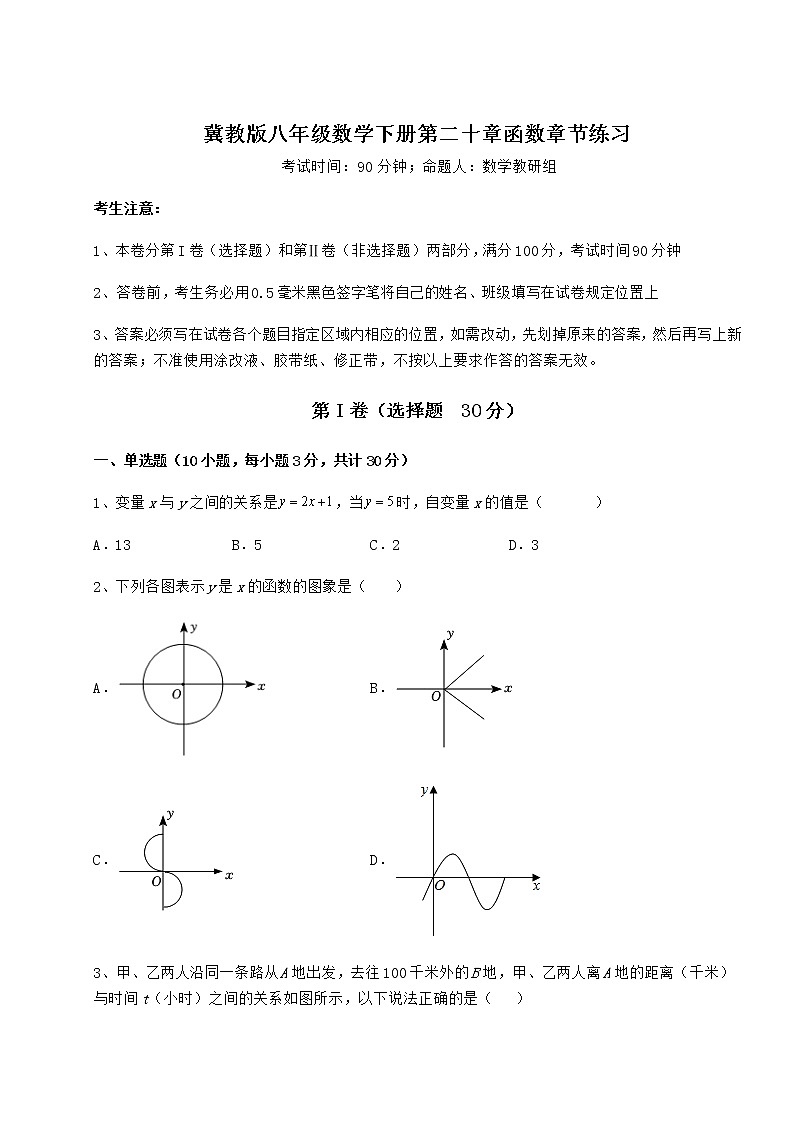2022年最新强化训练冀教版八年级数学下册第二十章函数章节练习试卷（精选含详解）第1页