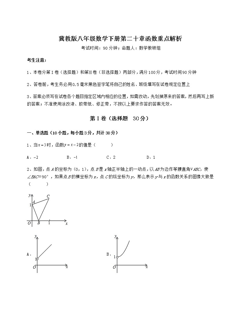 精品试卷冀教版八年级数学下册第二十章函数重点解析试题（含答案解析）第1页