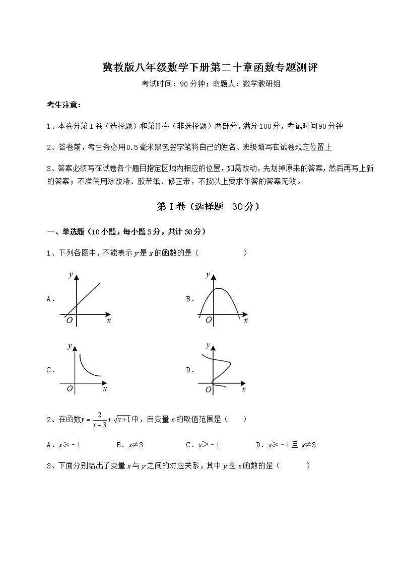 精品试卷冀教版八年级数学下册第二十章函数专题测评试卷（精选含答案）第1页