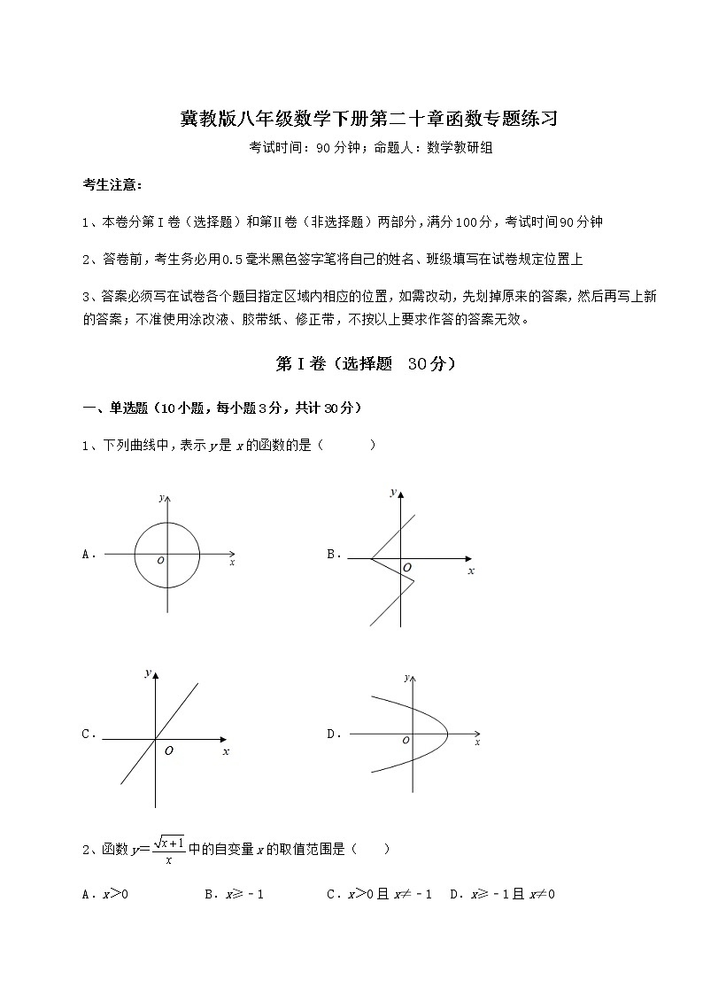 精品试题冀教版八年级数学下册第二十章函数专题练习试题（含详解）第1页