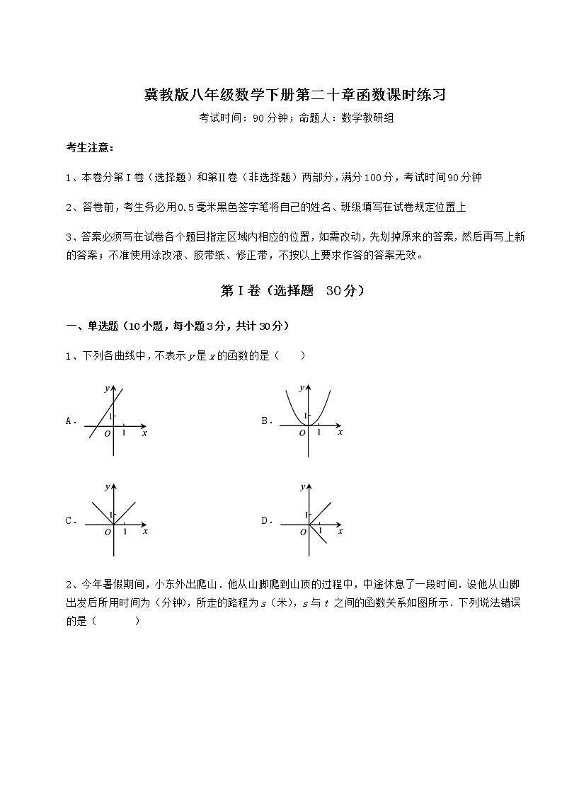 精品试卷冀教版八年级数学下册第二十章函数课时练习试卷（无超纲带解析）第1页