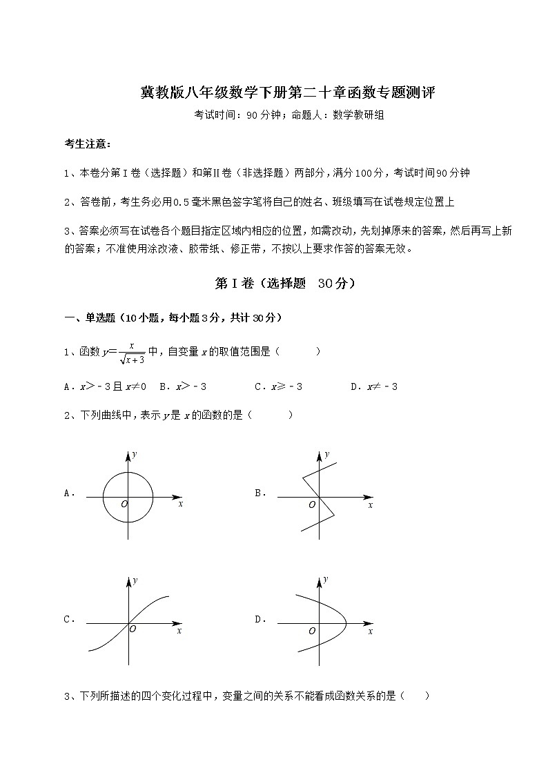 精品试卷冀教版八年级数学下册第二十章函数专题测评试卷（精选含详解）第1页