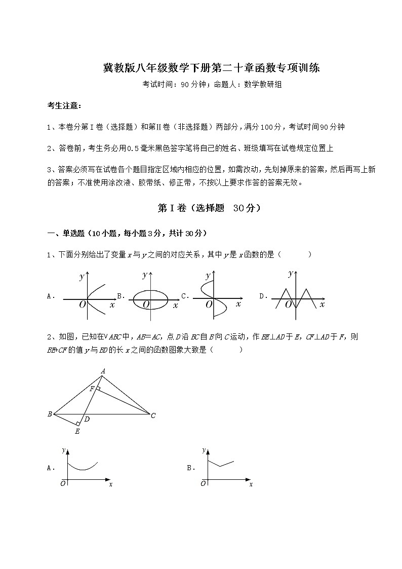 2022年最新强化训练冀教版八年级数学下册第二十章函数专项训练练习题（含详解）第1页