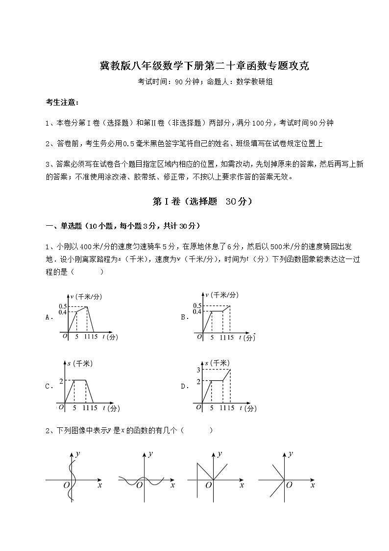 精品试卷冀教版八年级数学下册第二十章函数专题攻克练习题（无超纲）第1页