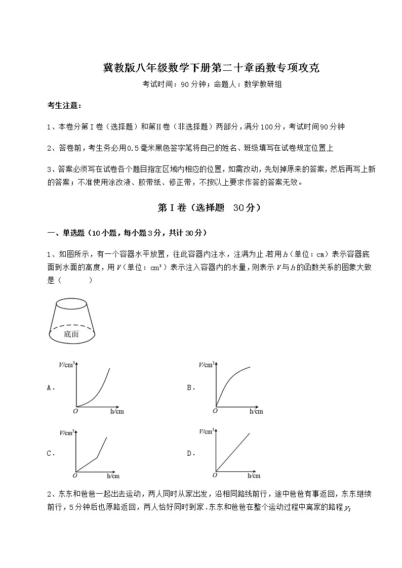 精品试题冀教版八年级数学下册第二十章函数专项攻克试题（无超纲）第1页