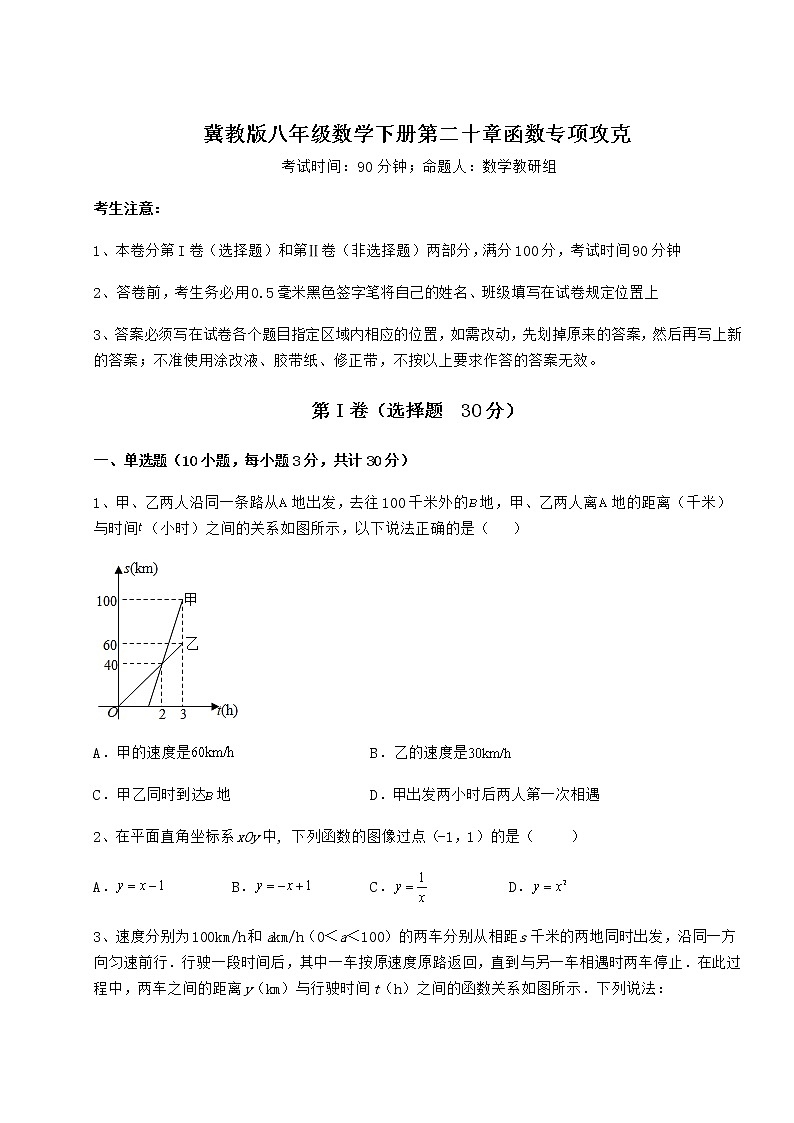 精品试题冀教版八年级数学下册第二十章函数专项攻克试题（含解析）第1页