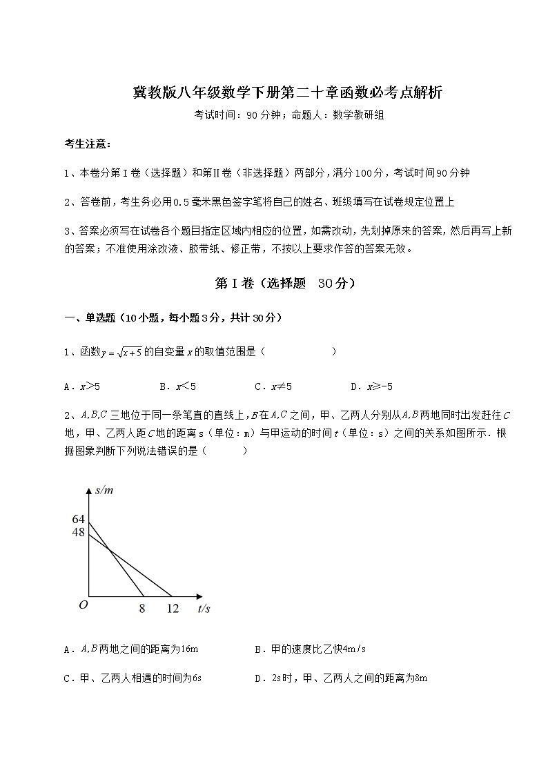 精品试题冀教版八年级数学下册第二十章函数必考点解析练习题（精选含解析）第1页