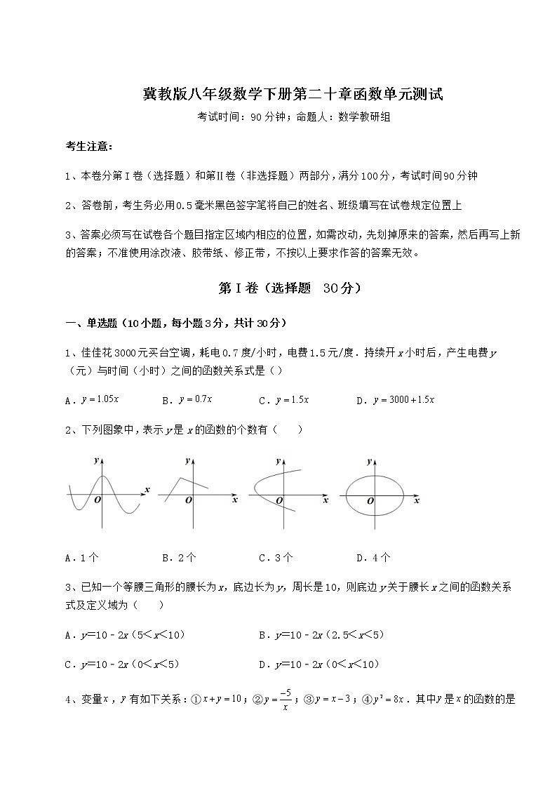 2021-2022学年度强化训练冀教版八年级数学下册第二十章函数单元测试试题（含详细解析）第1页