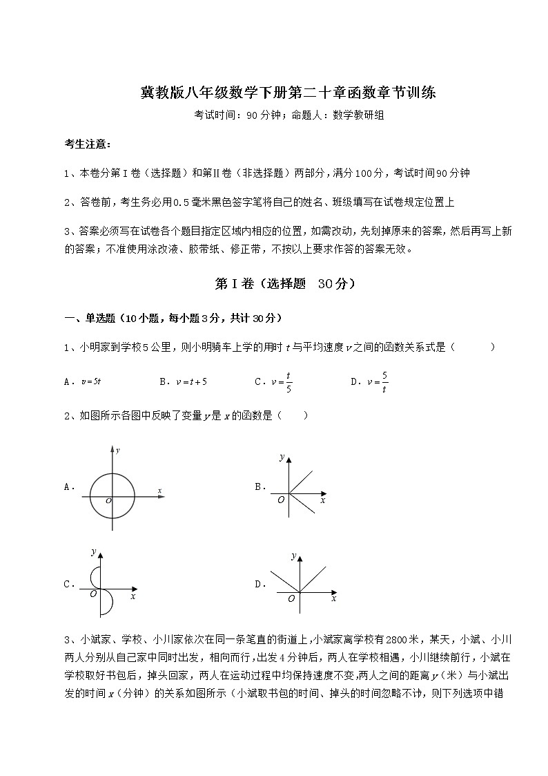 2021-2022学年度强化训练冀教版八年级数学下册第二十章函数章节训练试题（名师精选）第1页