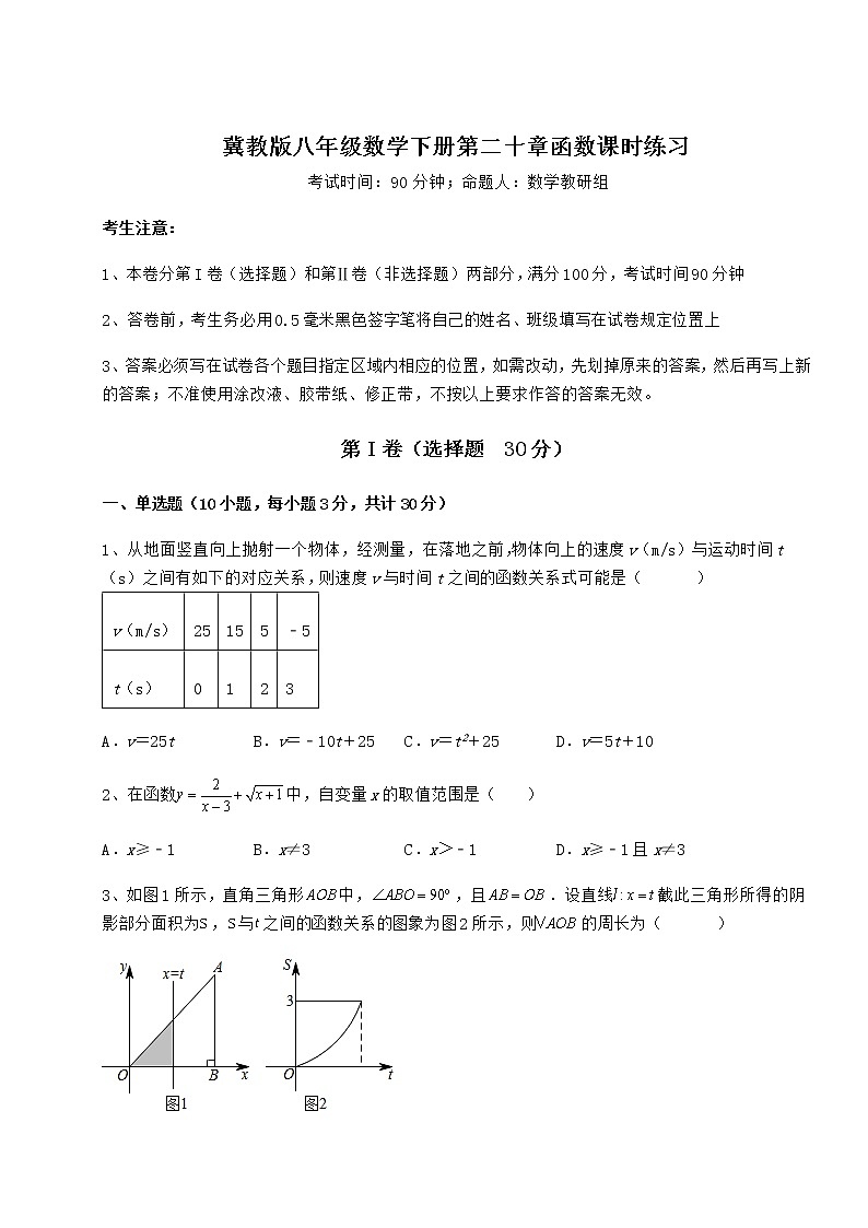 2021-2022学年度强化训练冀教版八年级数学下册第二十章函数课时练习试卷（精选含答案）第1页