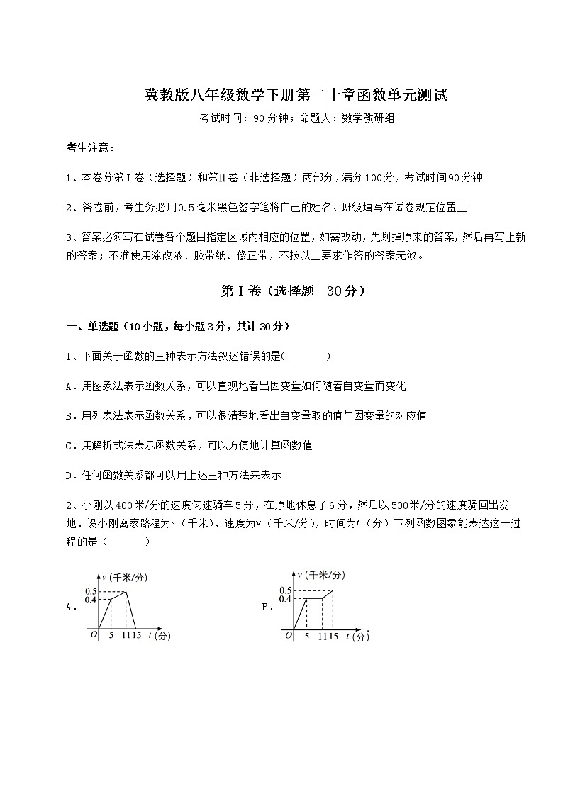 2021-2022学年度强化训练冀教版八年级数学下册第二十章函数单元测试试卷（含答案解析）第1页