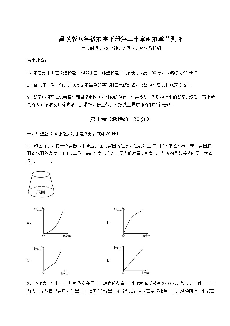 2021-2022学年基础强化冀教版八年级数学下册第二十章函数章节测评练习题第1页