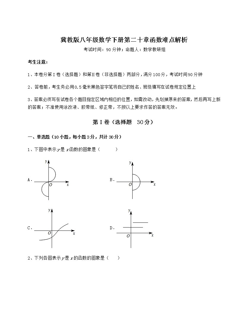 2021-2022学年度强化训练冀教版八年级数学下册第二十章函数难点解析试卷（含答案详解）第1页