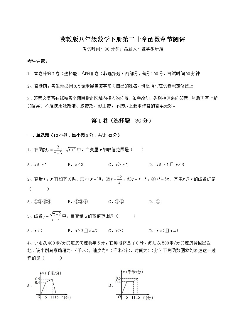 2021-2022学年基础强化冀教版八年级数学下册第二十章函数章节测评试卷（含答案解析）第1页