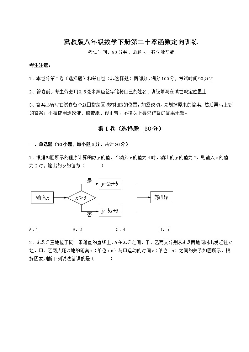 2021-2022学年度强化训练冀教版八年级数学下册第二十章函数定向训练试题（含答案解析）第1页