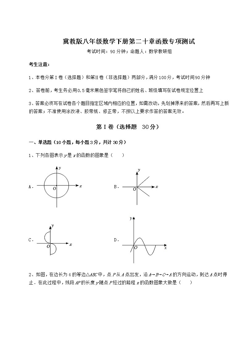 2021-2022学年度冀教版八年级数学下册第二十章函数专项测试试题（含详细解析）第1页