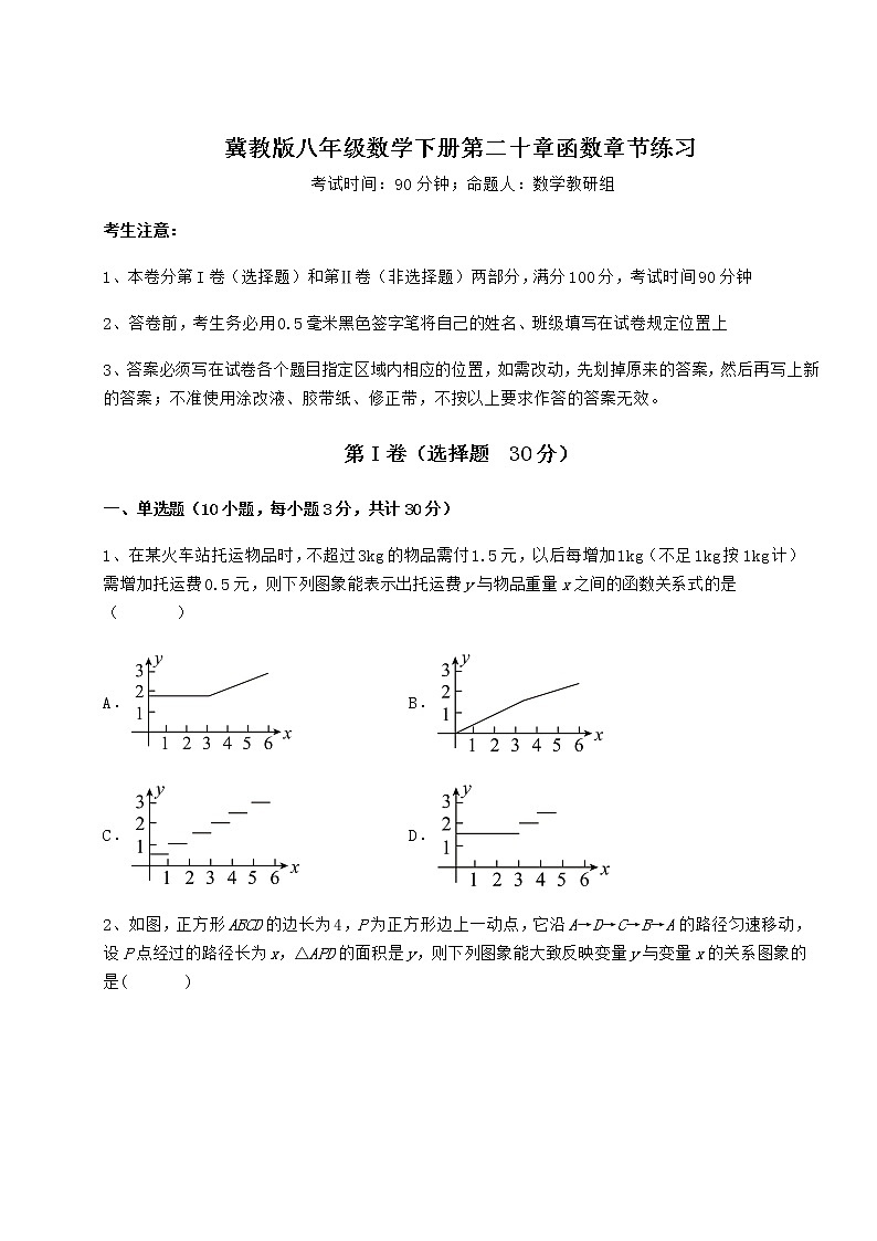 2021-2022学年度冀教版八年级数学下册第二十章函数章节练习试题第1页