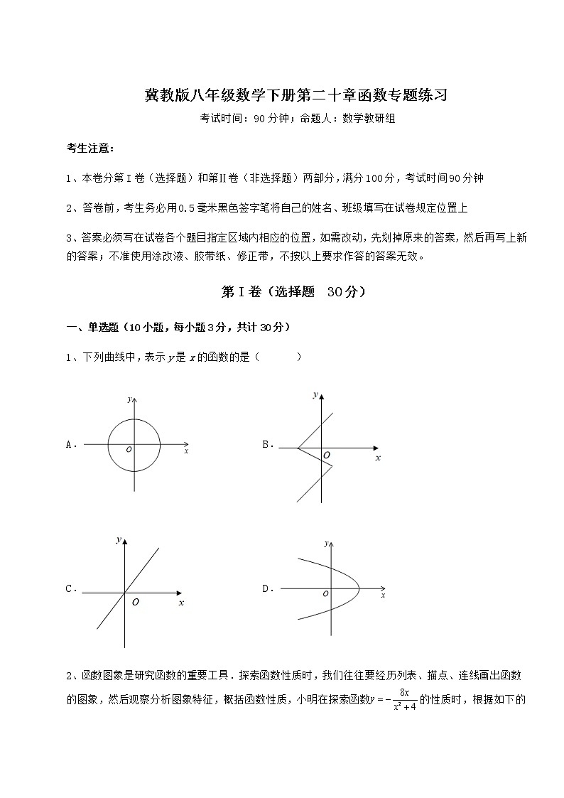 2021-2022学年度强化训练冀教版八年级数学下册第二十章函数专题练习试卷（含答案解析）第1页