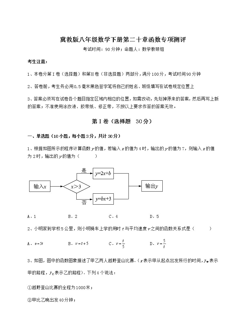 2021-2022学年度冀教版八年级数学下册第二十章函数专项测评练习题第1页