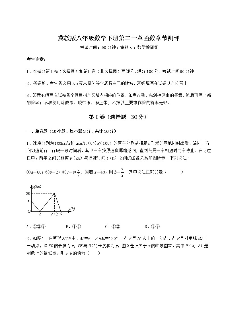 2021-2022学年基础强化冀教版八年级数学下册第二十章函数章节测评试题（含答案解析）第1页
