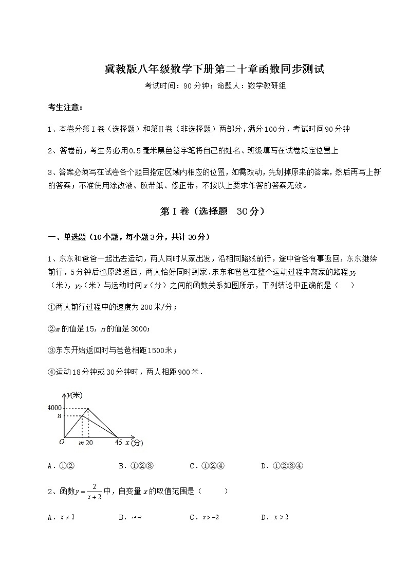 2021-2022学年度强化训练冀教版八年级数学下册第二十章函数同步测试试卷（含答案详解）第1页