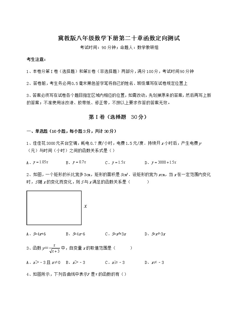 2021-2022学年度强化训练冀教版八年级数学下册第二十章函数定向测试试题（名师精选）第1页