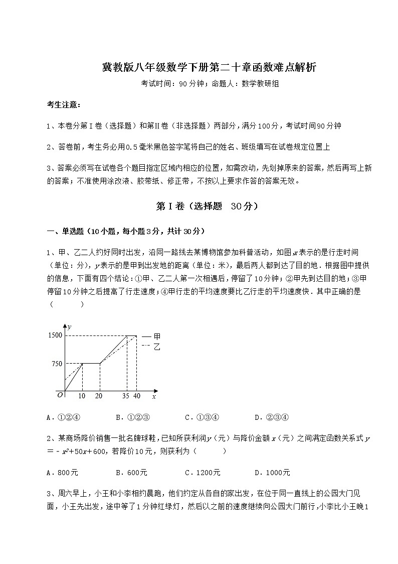 2021-2022学年度强化训练冀教版八年级数学下册第二十章函数难点解析试题（含详细解析）第1页
