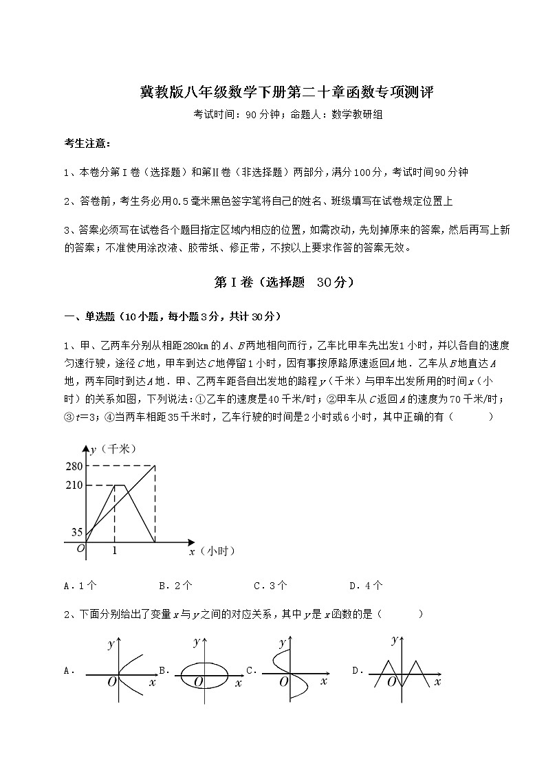 2021-2022学年度强化训练冀教版八年级数学下册第二十章函数专项测评试题（含详细解析）第1页