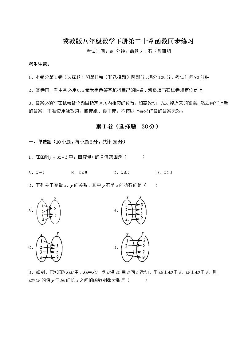 2021-2022学年基础强化冀教版八年级数学下册第二十章函数同步练习试卷（含答案详解）第1页